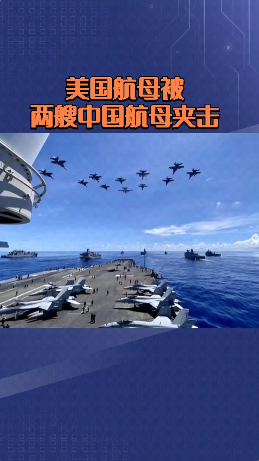 美国航母被我国两艘航母夹击,太解气了