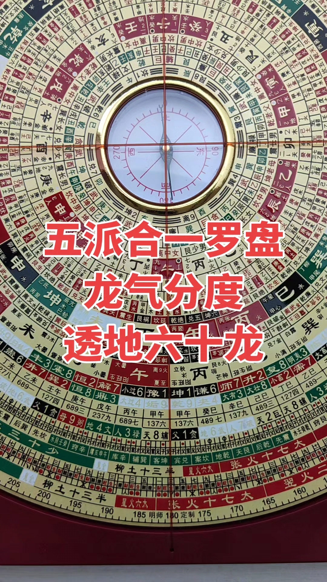 风水教主罗盘讲解龙气分度透地六十龙