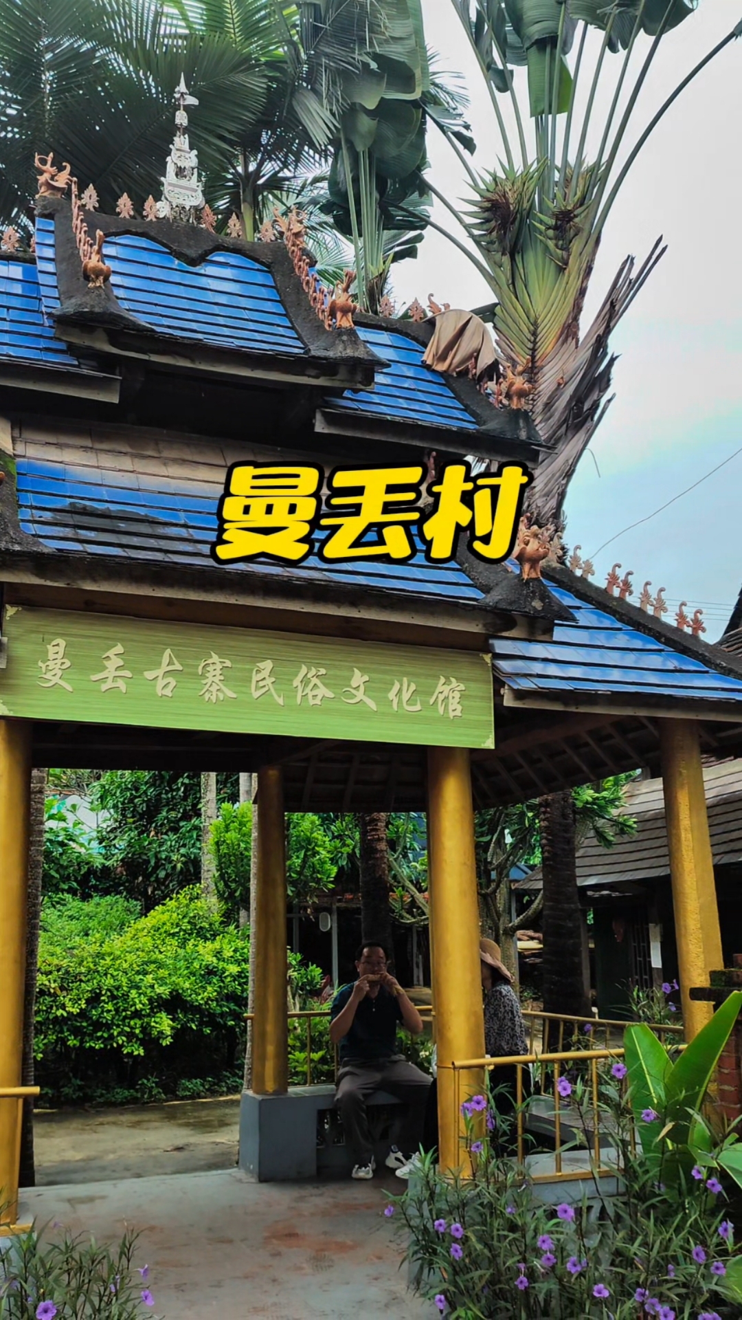 西双版纳小众打卡傣族原始古寨,曼丢傣家古寨