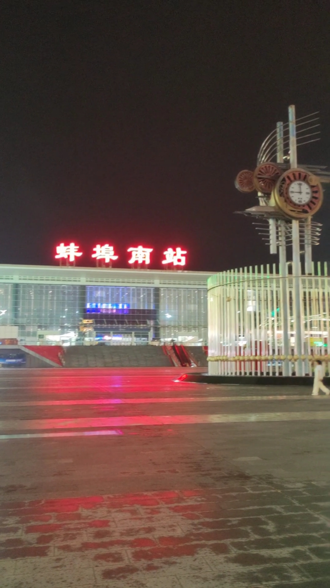 蚌埠南站雨中夜景