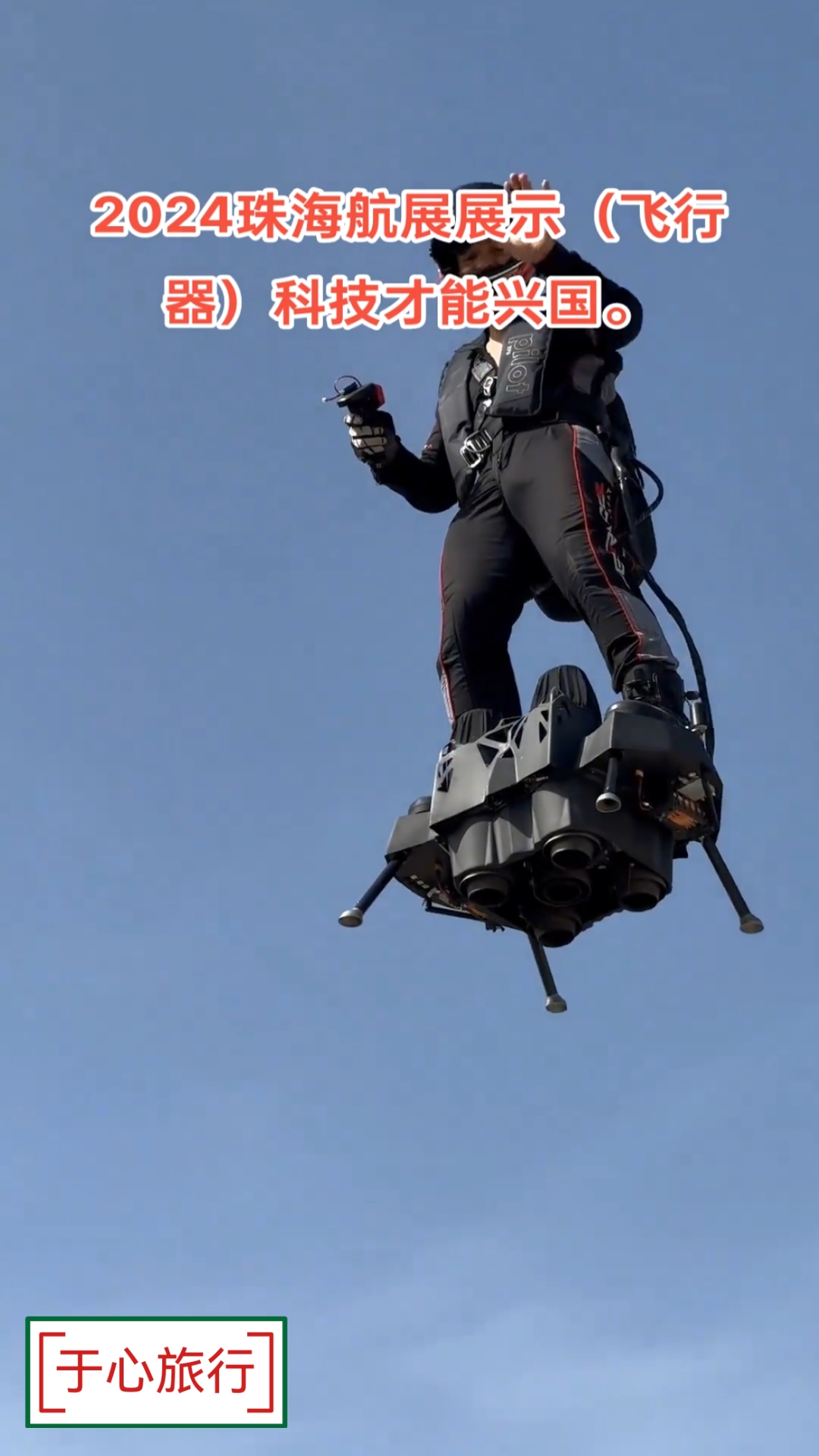 2024珠海航展单人飞行器