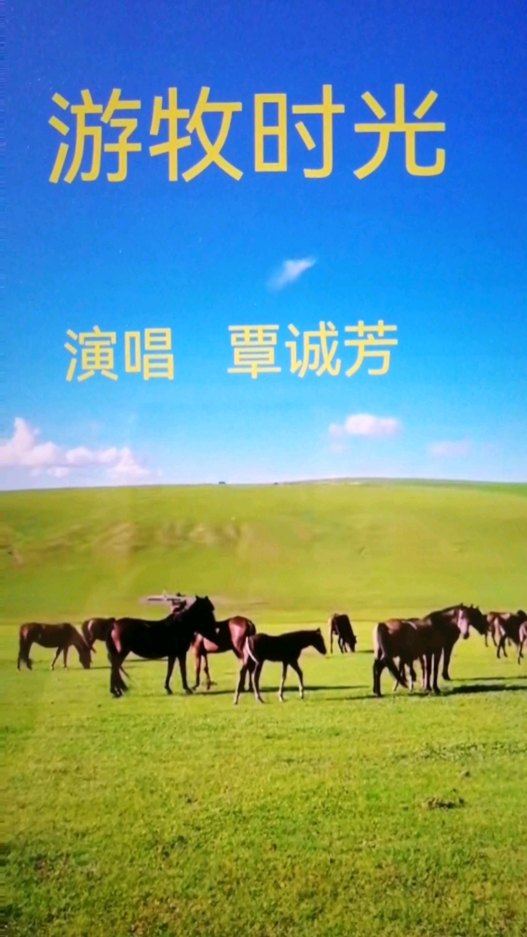覃诚芳演唱的《游牧时光》好听到耳朵竖起来