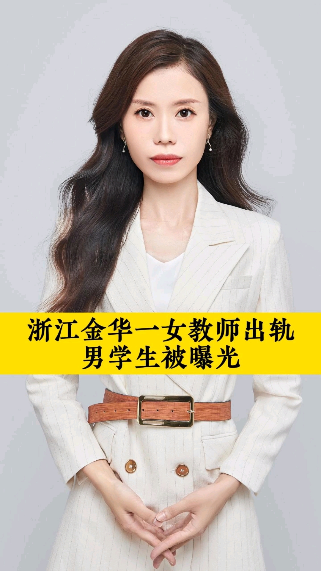 浙江金华一女教师出轨男学生被曝光#法律#女教师#热点#法律