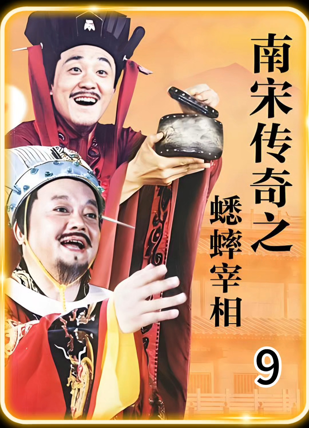 蟋蟀宰相贾似道