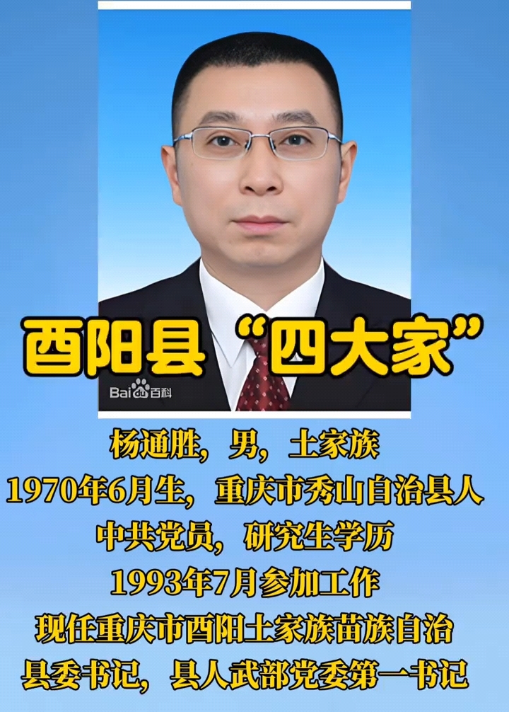 重庆市西阳县"四大家"一把手