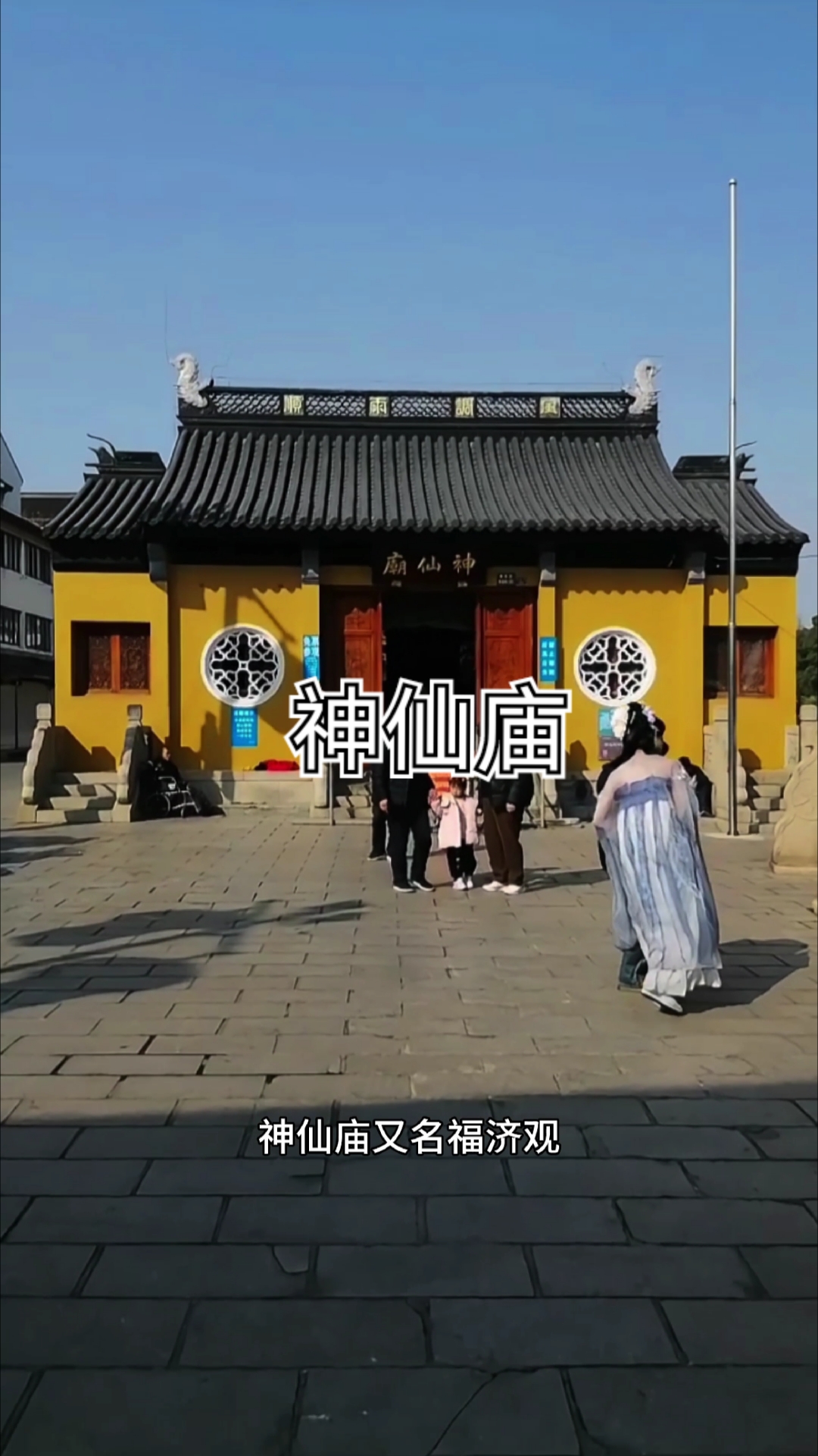苏州神仙庙 位于苏州石路南浩街的道教神仙庙,又名福济观