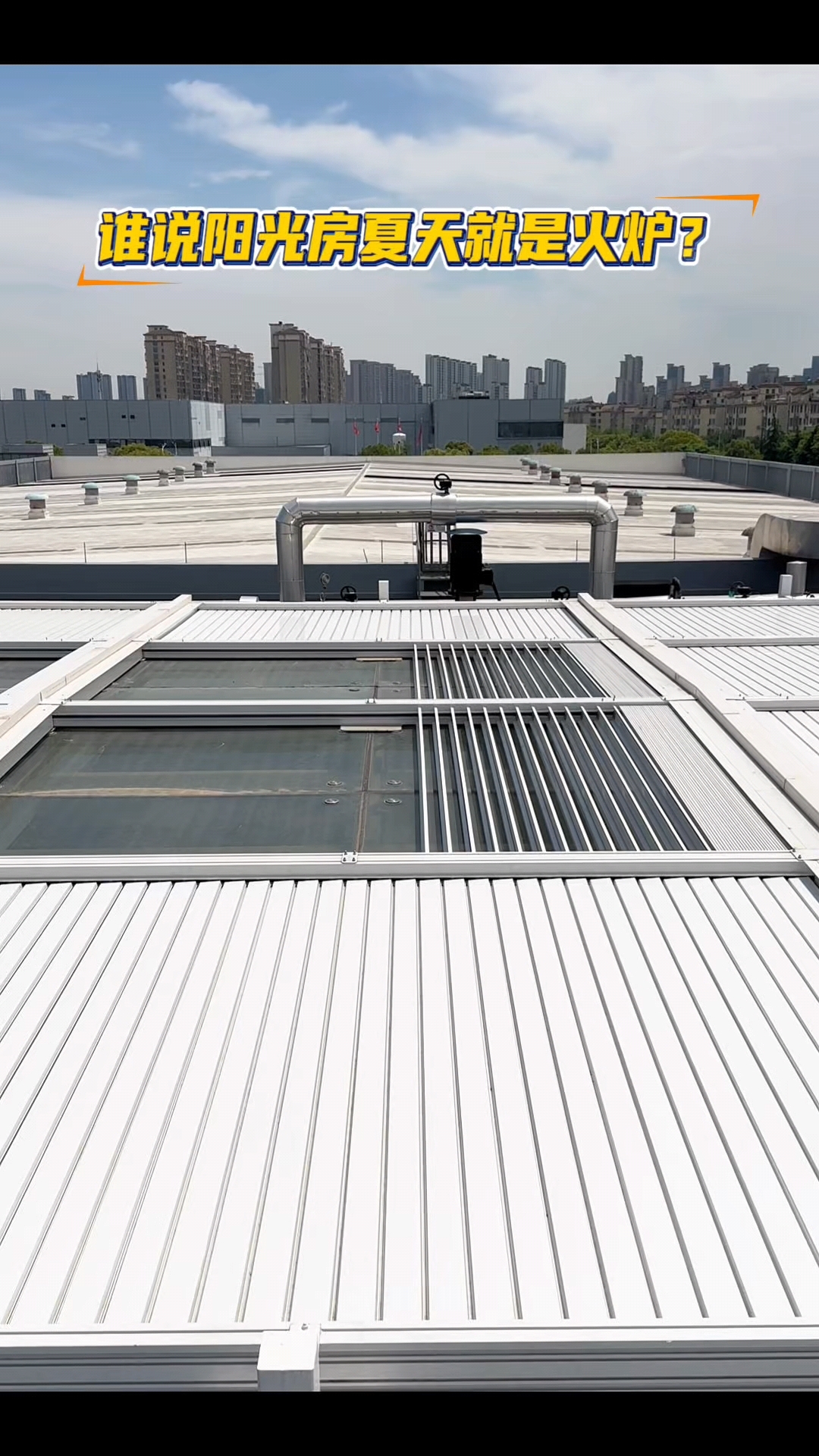 谁说阳光房夏天就是火炉?装上铝合金电动折叠百叶,告别暴晒强光