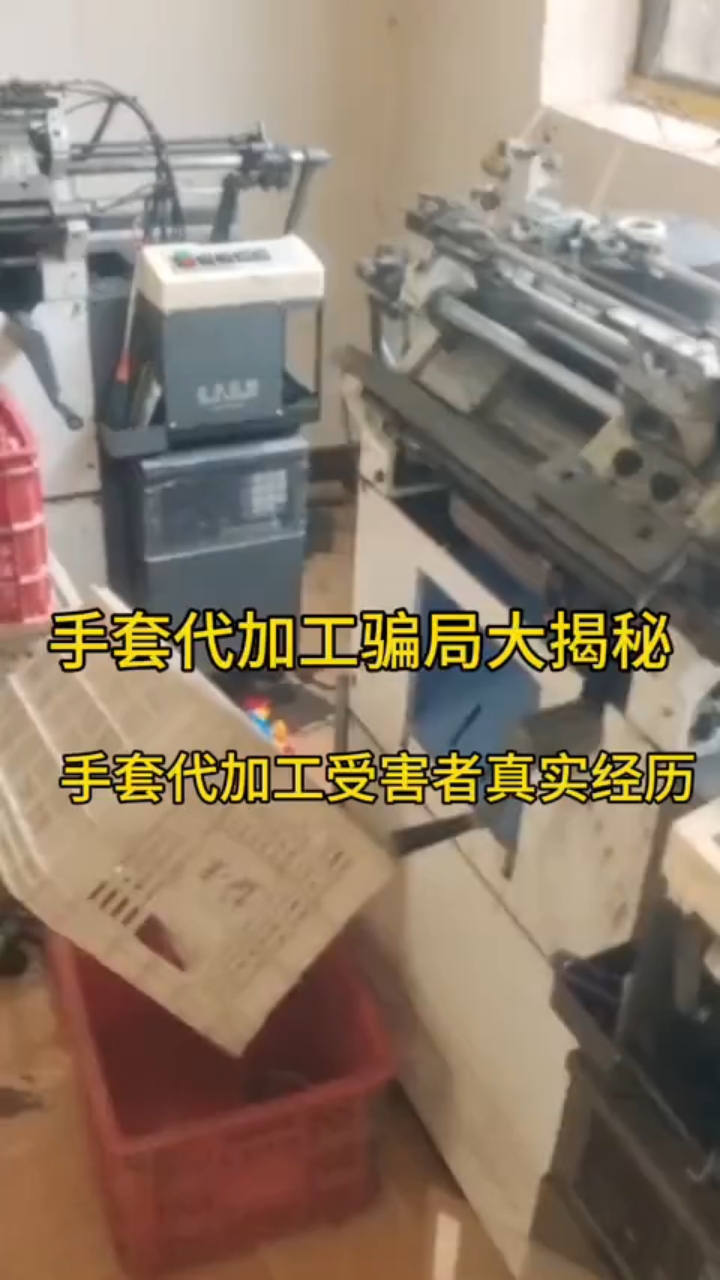 手套代加工被骗怎么办,有正据赶紧退#手工活外发加工被骗怎么办