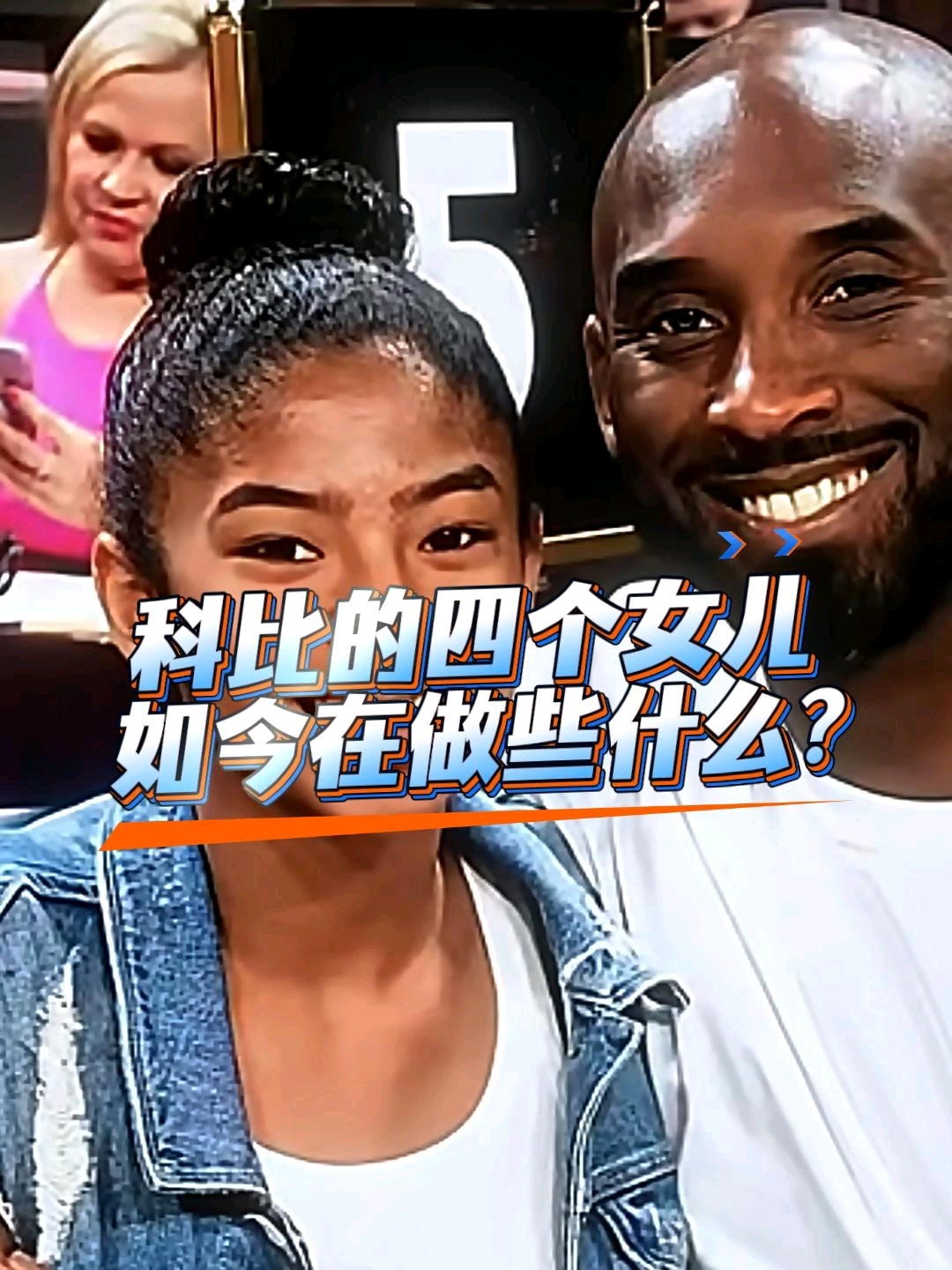 科比的四个女儿如今在做什么?