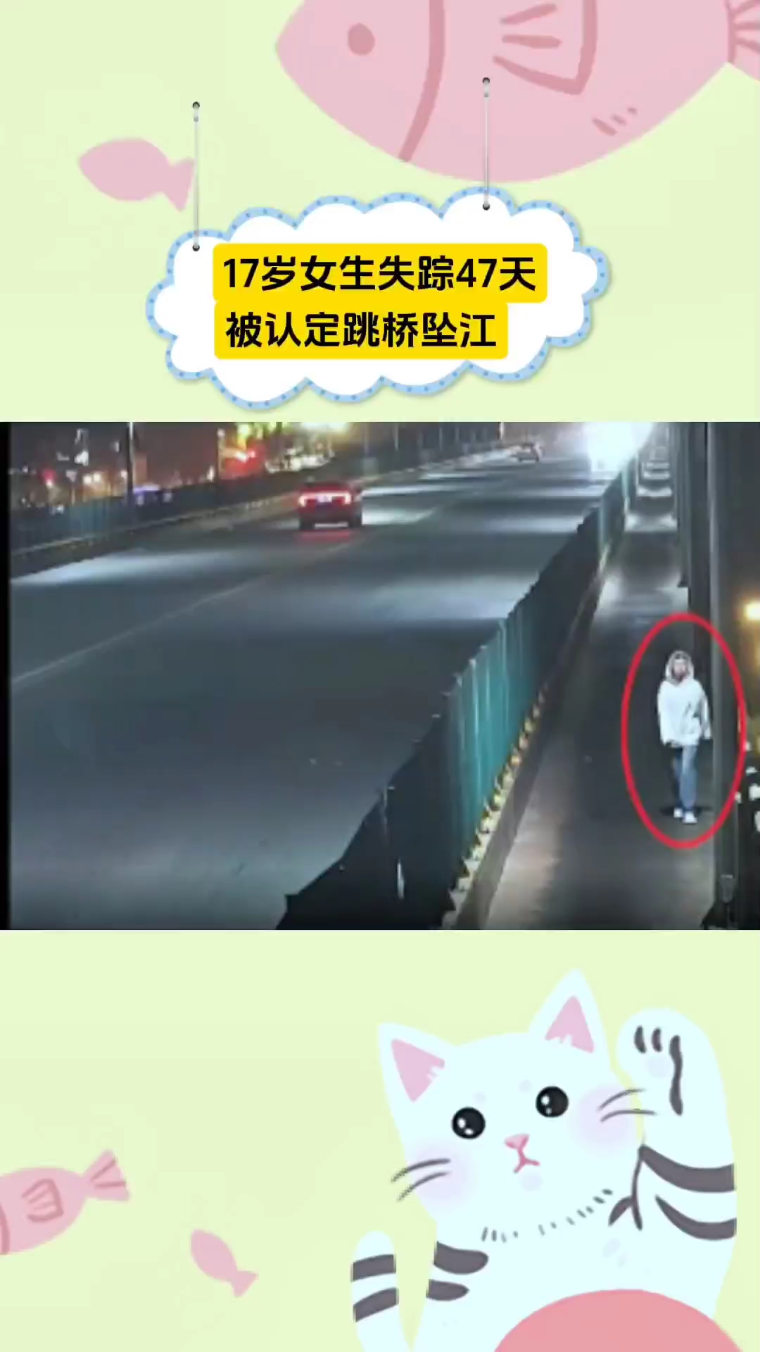 17岁女生失踪47天系跳桥坠江身亡