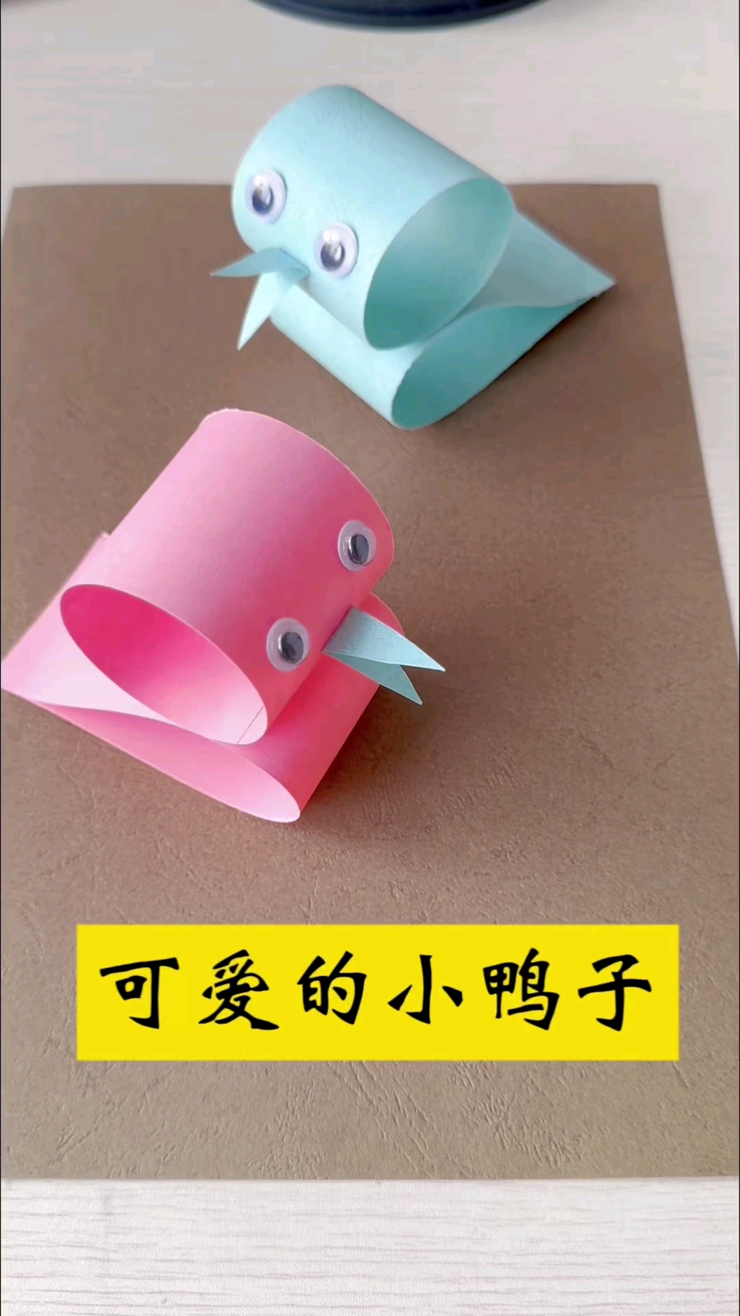十秒用卡纸制作可爱的小鸭子#亲子手工