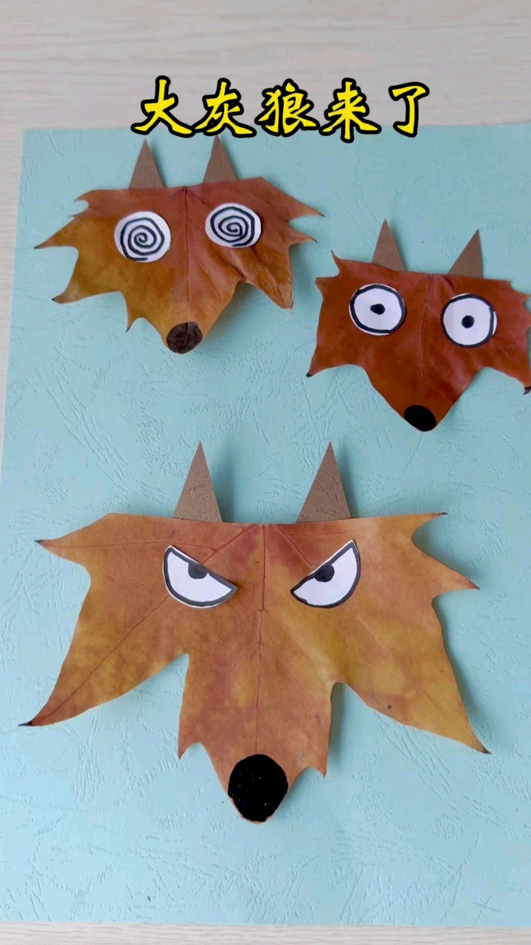 十秒用树叶制作大灰狼#儿童手工#亲子手工#创意手工