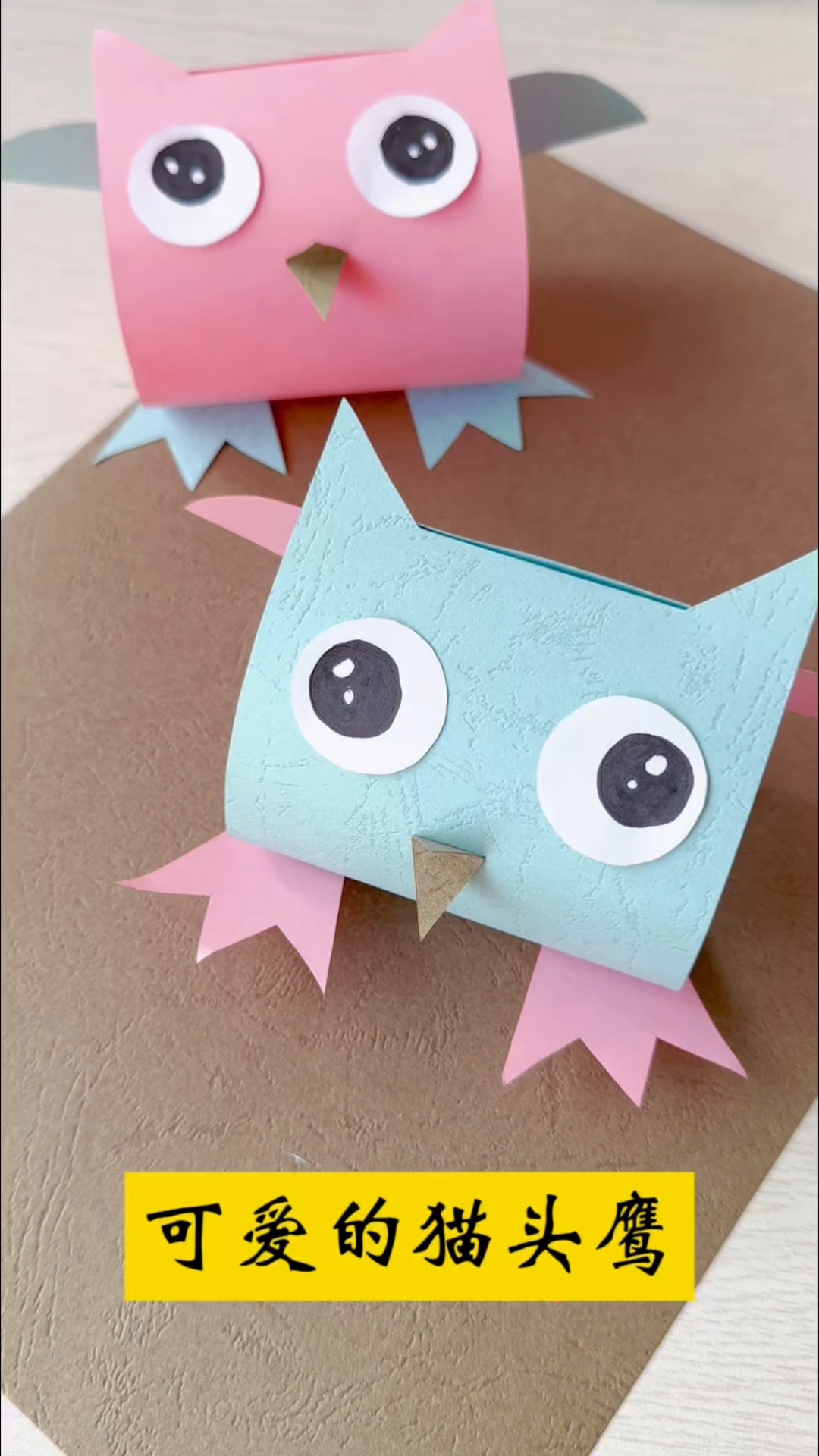 用彩色卡纸制作可爱的猫头鹰#儿童手工#亲子手工#幼儿创意手工