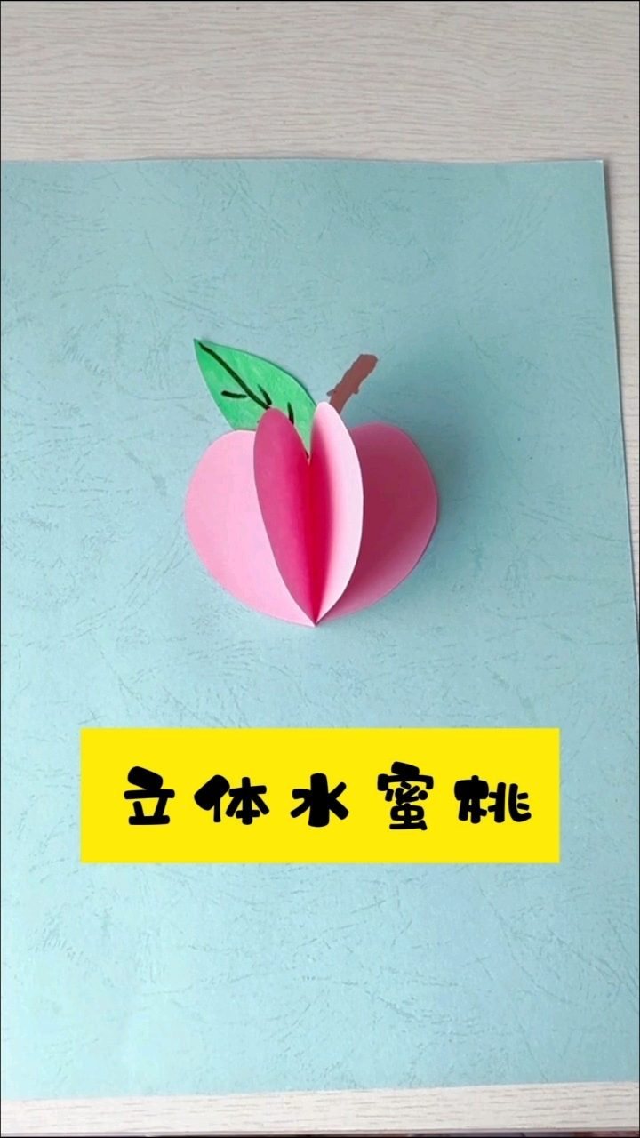 用卡纸制作立体水蜜桃
