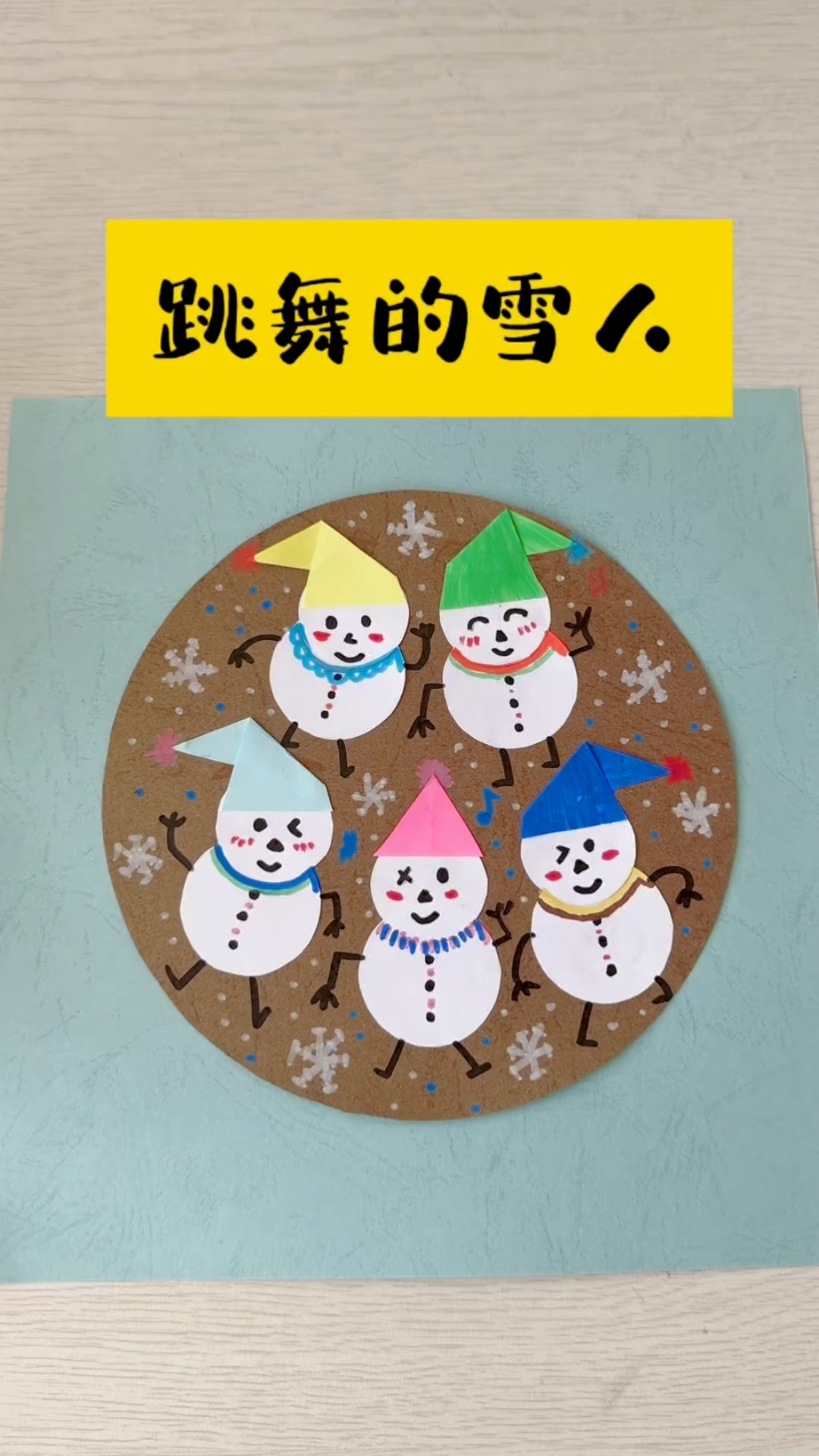 用卡纸制作可爱的《跳舞的雪人》送给可可爱爱的你