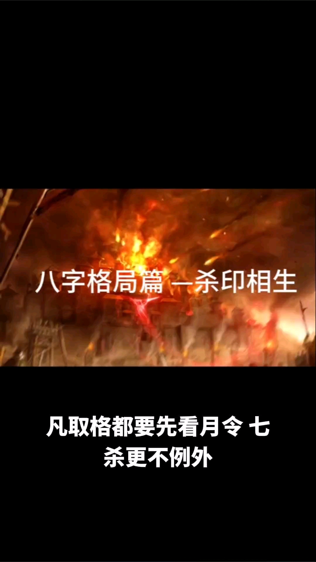 子平八字格局篇——杀印相生