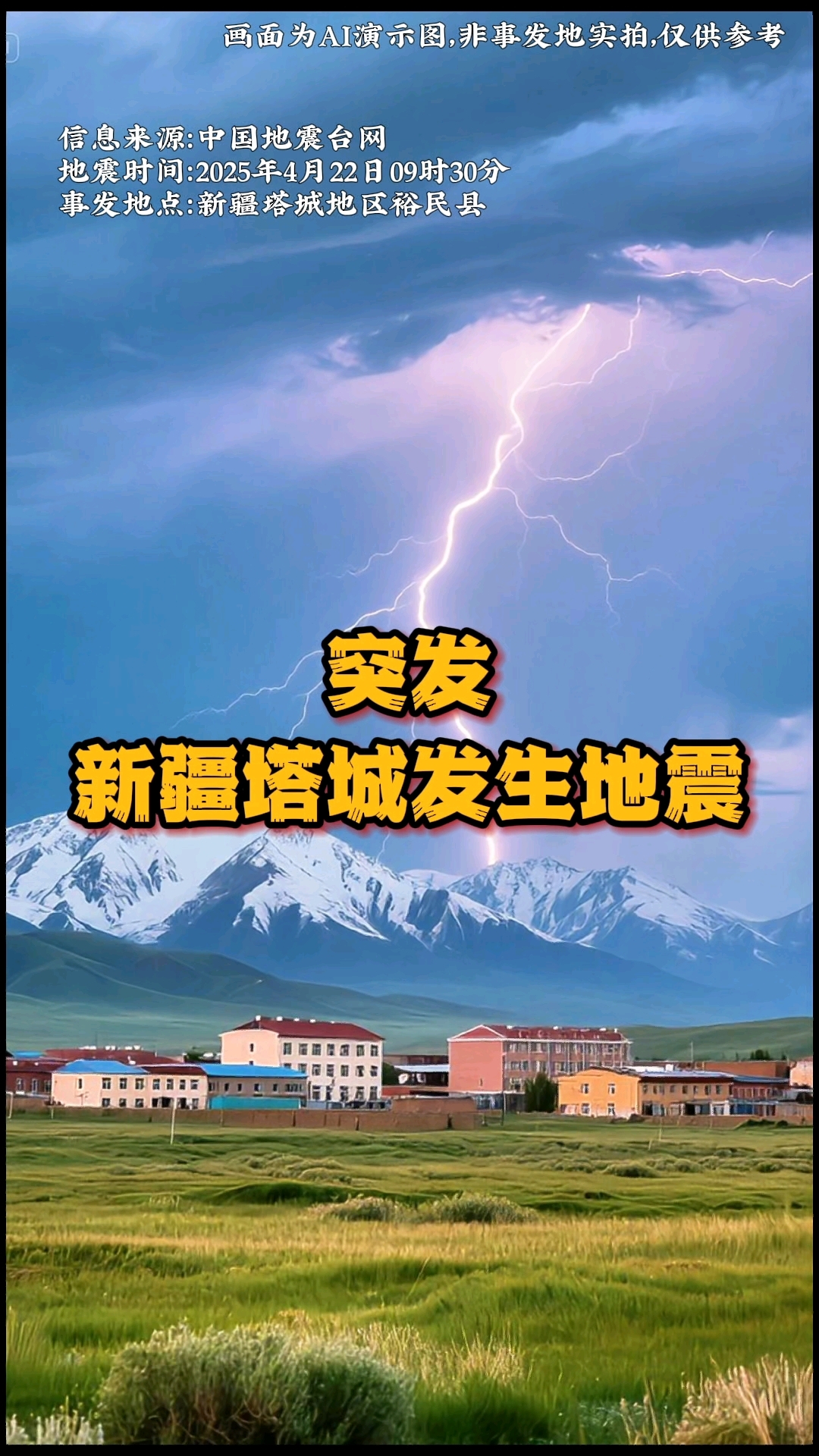 突发!新疆塔城地区发生地震,震源深度20公里!