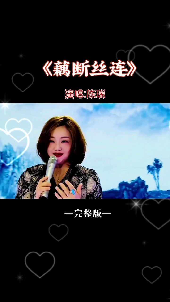 陈瑞的《藕断丝连》百听不厌深情款款