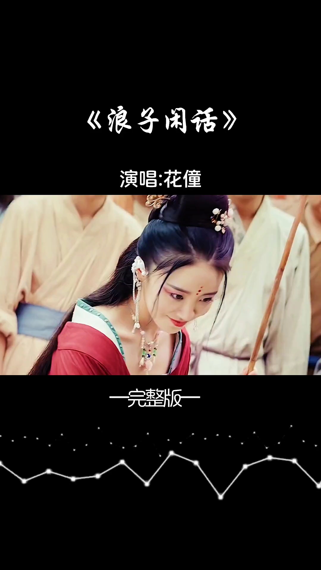 《浪子闲话》花僮完整版