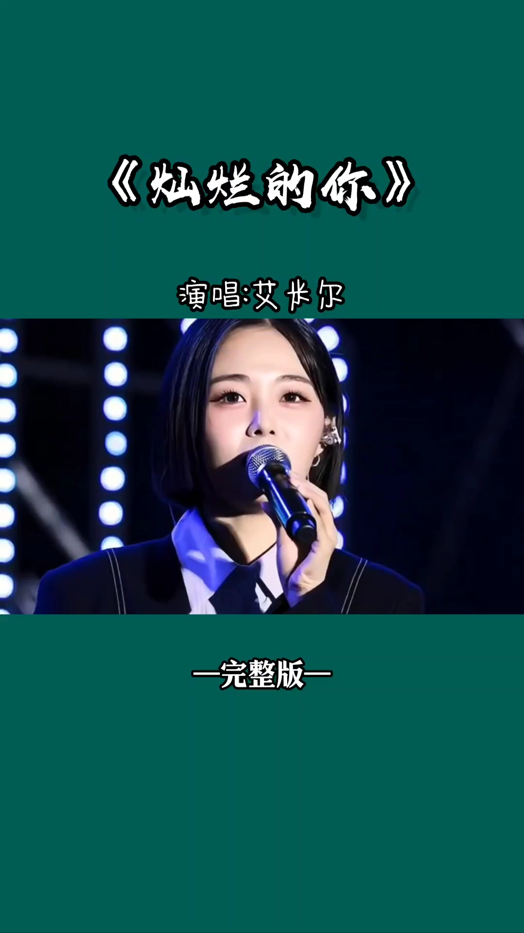 《灿烂的你》完整版