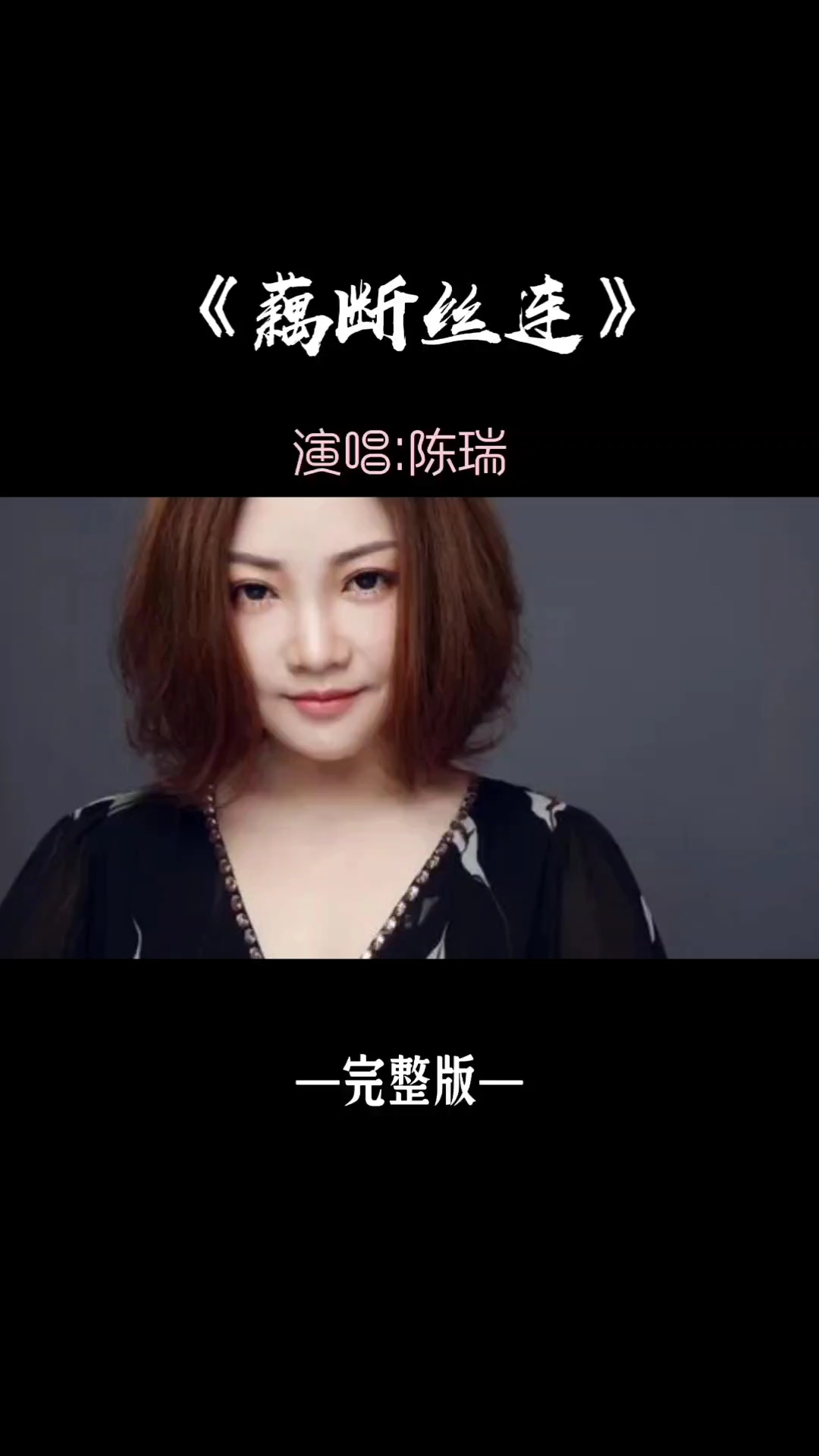 陈瑞的《藕断丝连》完整版