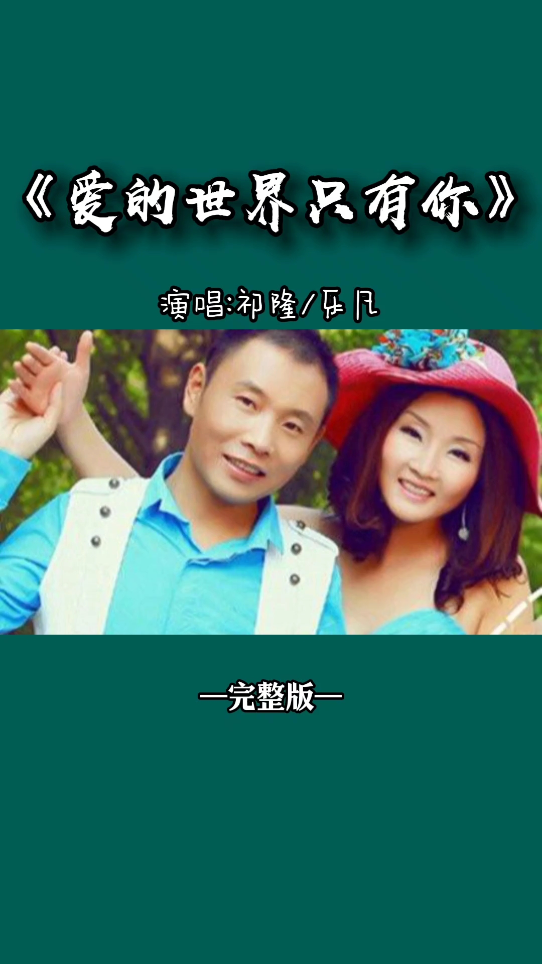 《爱的世界只有你》祁隆/乐凡完整版