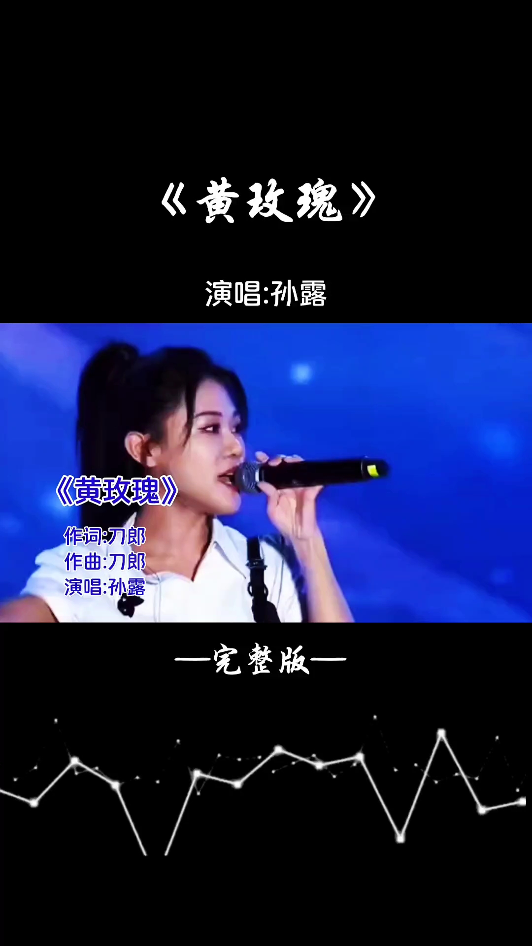 《黄玫瑰》孙露完整版