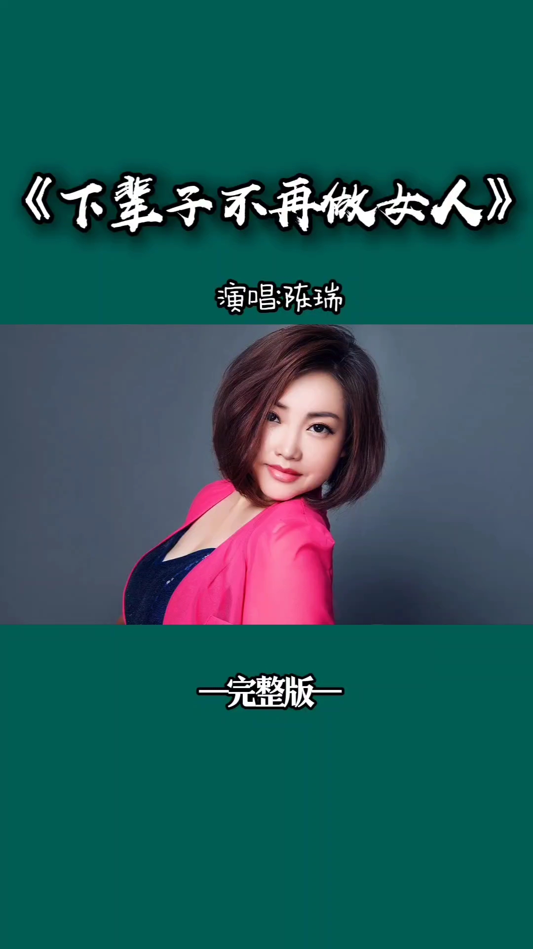 新女人花陈瑞歌曲(陈瑞的新女人花歌曲) 新女人花陈瑞歌曲(陈瑞的新女人花歌曲)