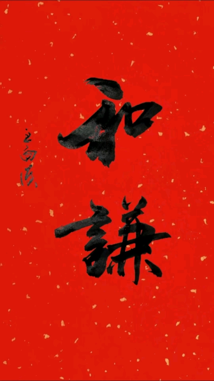 王向东书法和谦
