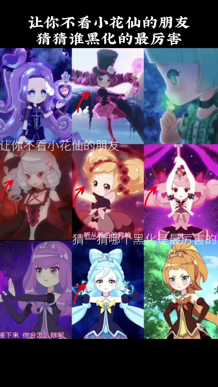 让你不看小花仙的朋友,猜猜谁黑化的最厉害