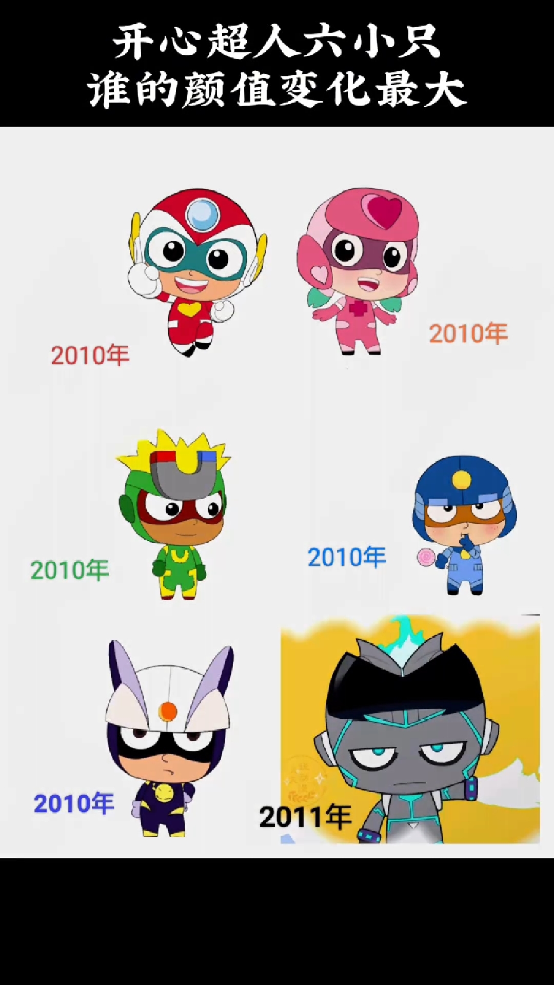 开心超人六小只,谁的颜值变化最大