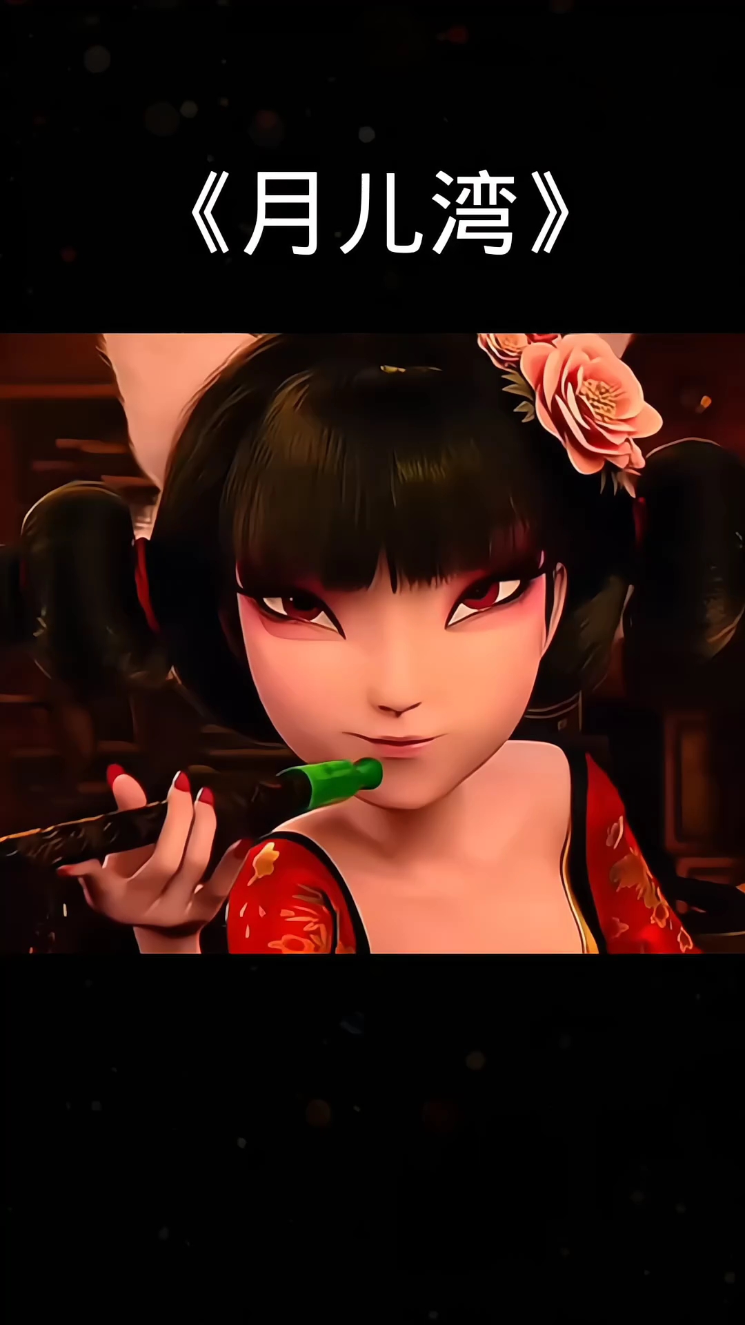 跟着宝青坊主再听一遍月儿湾