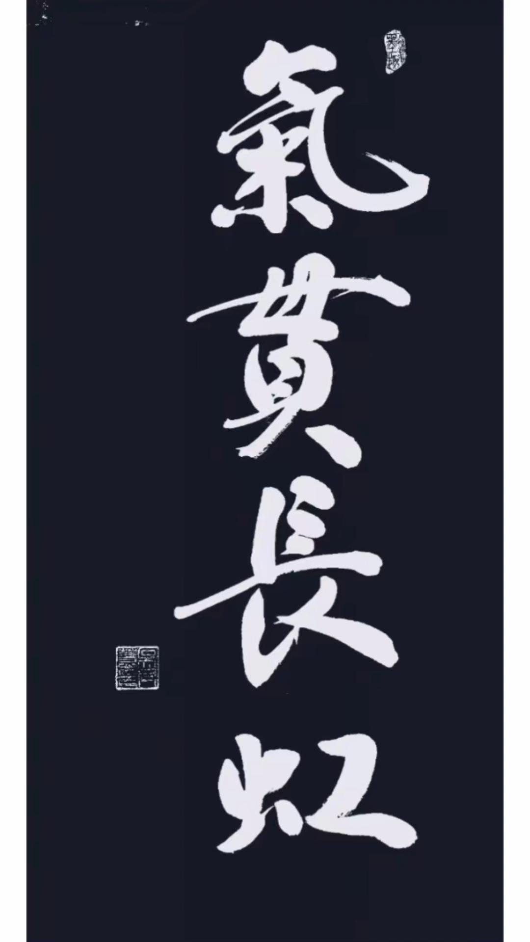 问鼎苍穹,气贯长虹