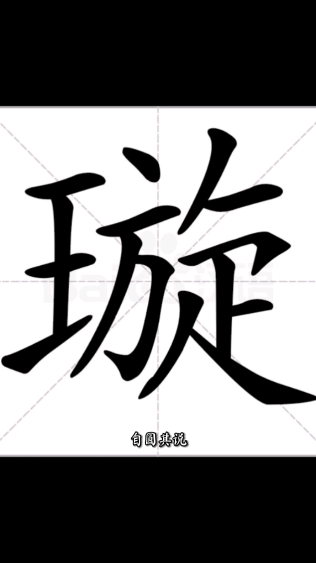 璇字起名取名改名