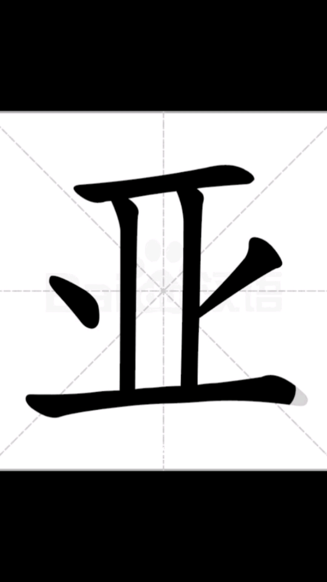 亚字起名取名改名