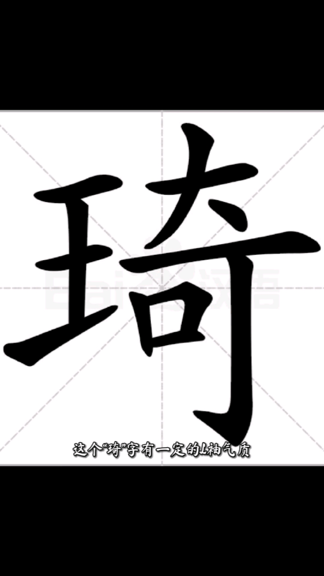 琦字起名取名改名