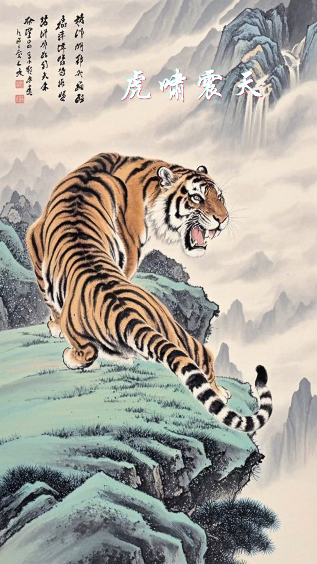 山中之王,虎啸震天