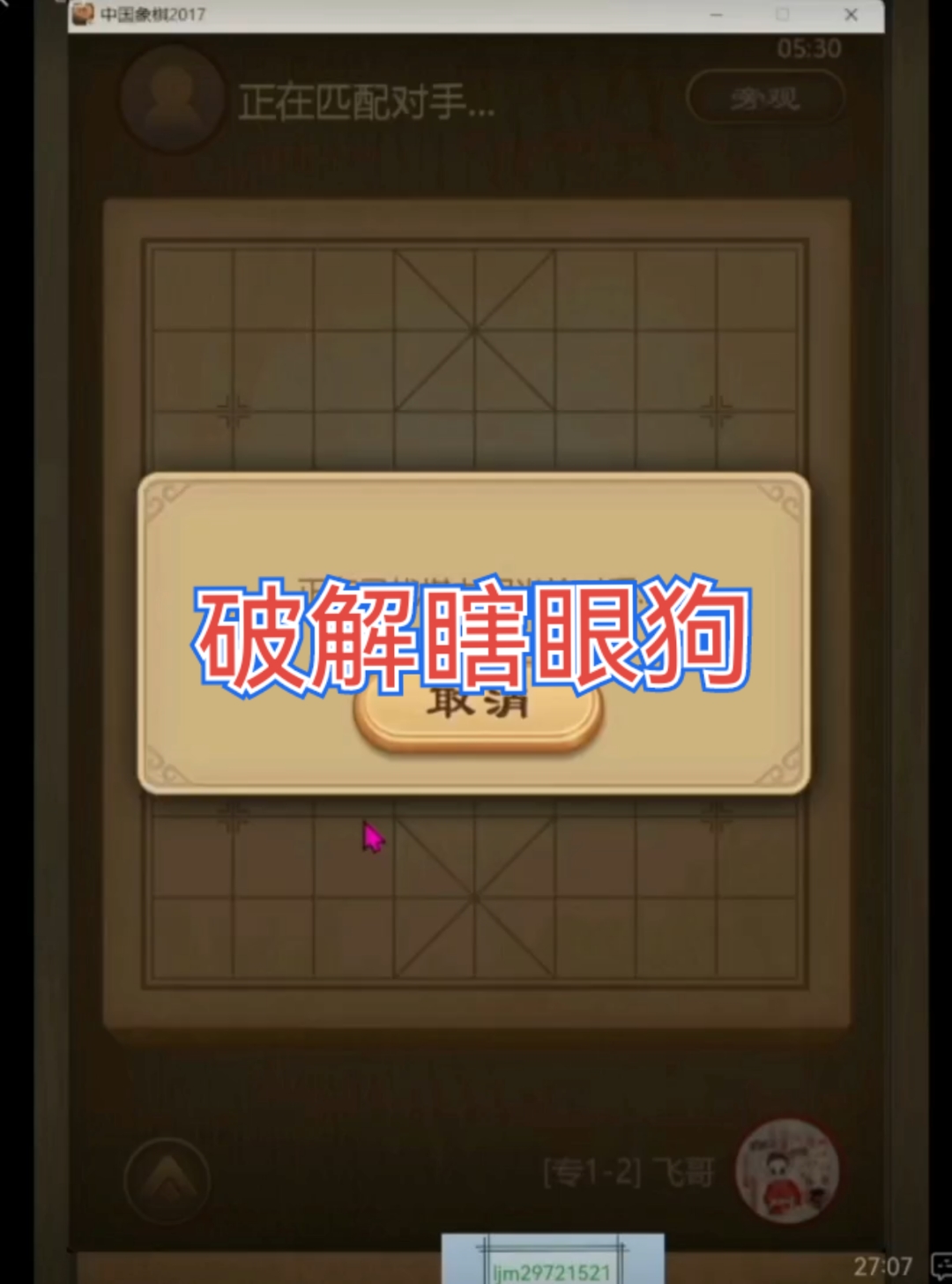 瞎眼狗.#象棋飞刀.#象棋布局讲解.#象棋实战.