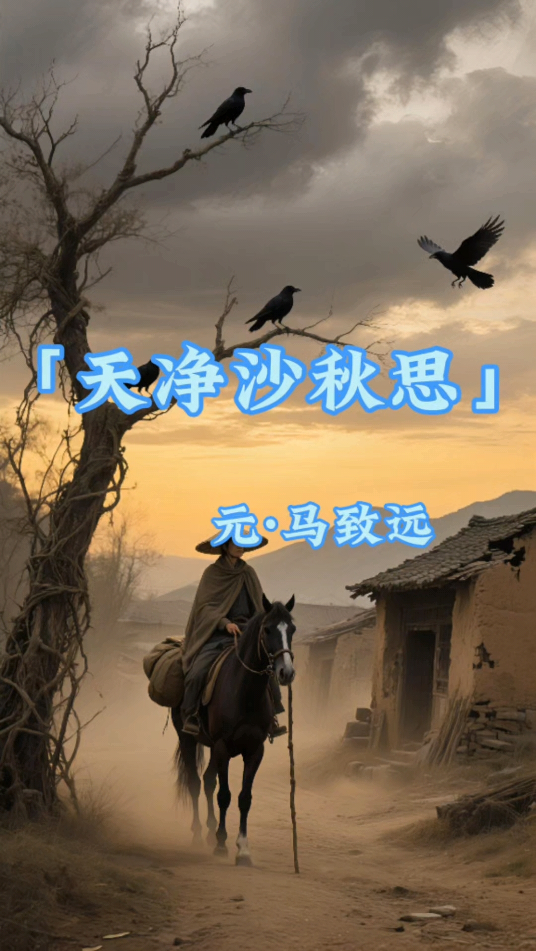 《天净沙秋思》元·马致远#古诗词