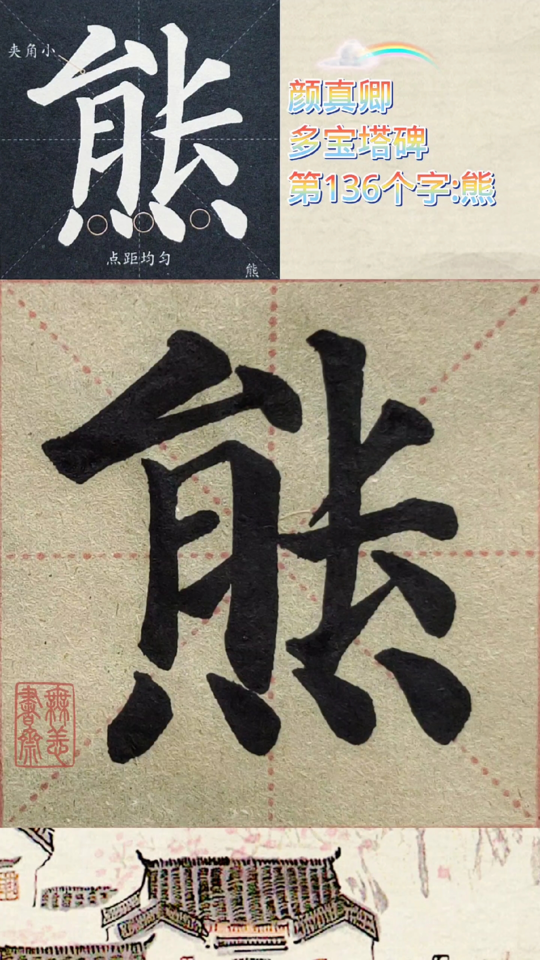 颜真卿多宝塔碑第136个字:熊