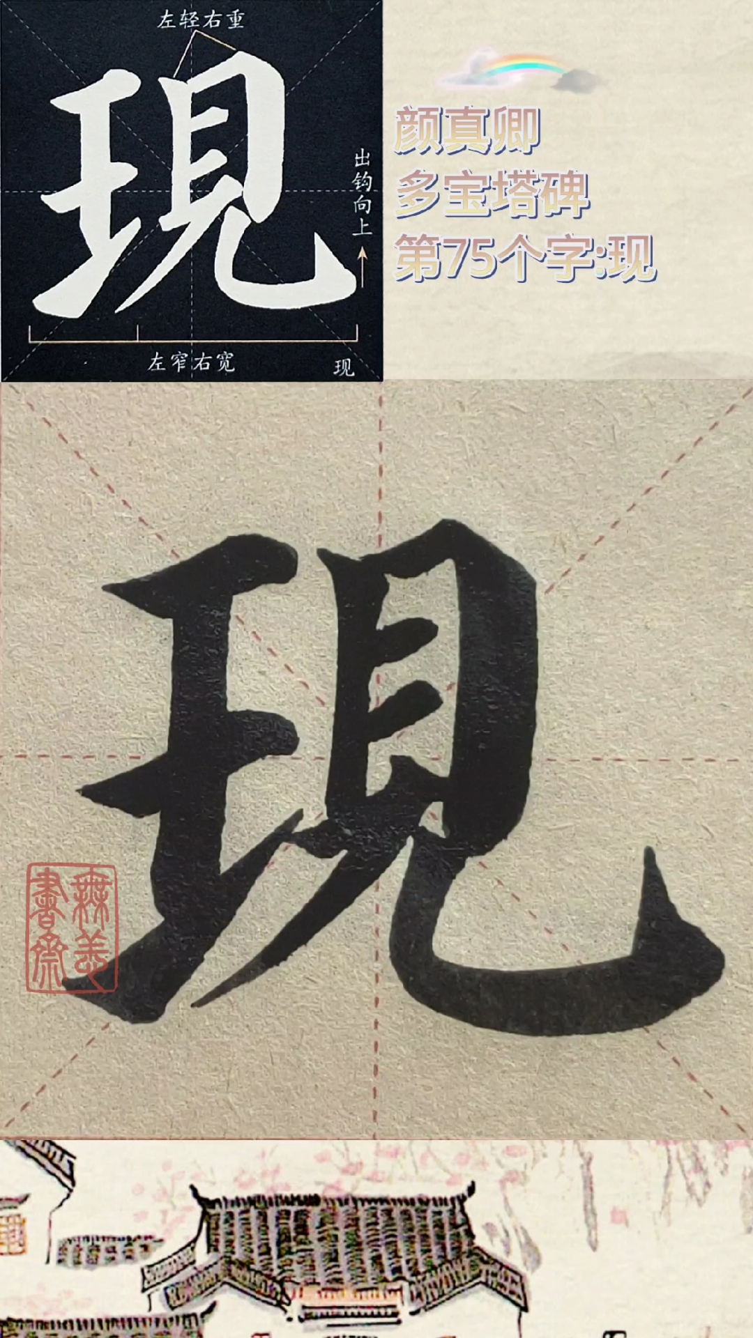 颜真卿多宝塔碑第75个字:现