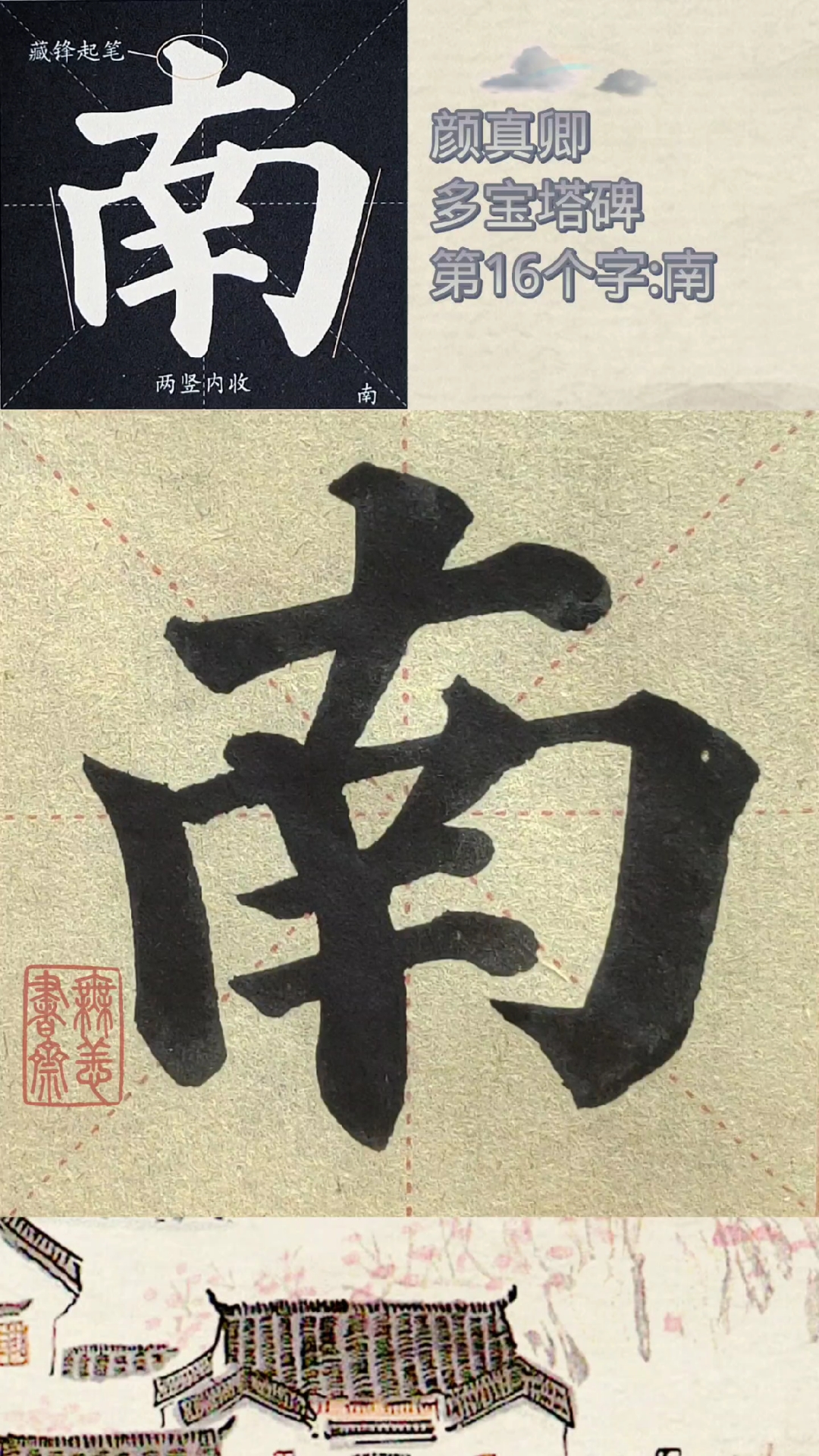 颜真卿多宝塔碑第16个字:南