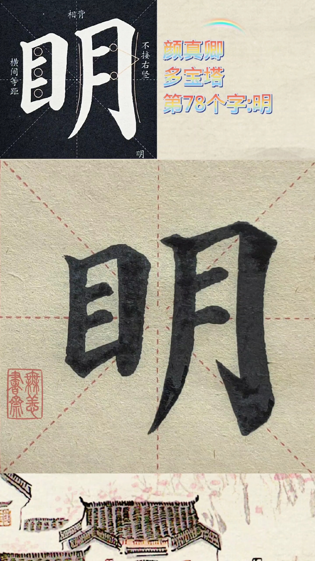 颜真卿多宝塔碑第78个字:明