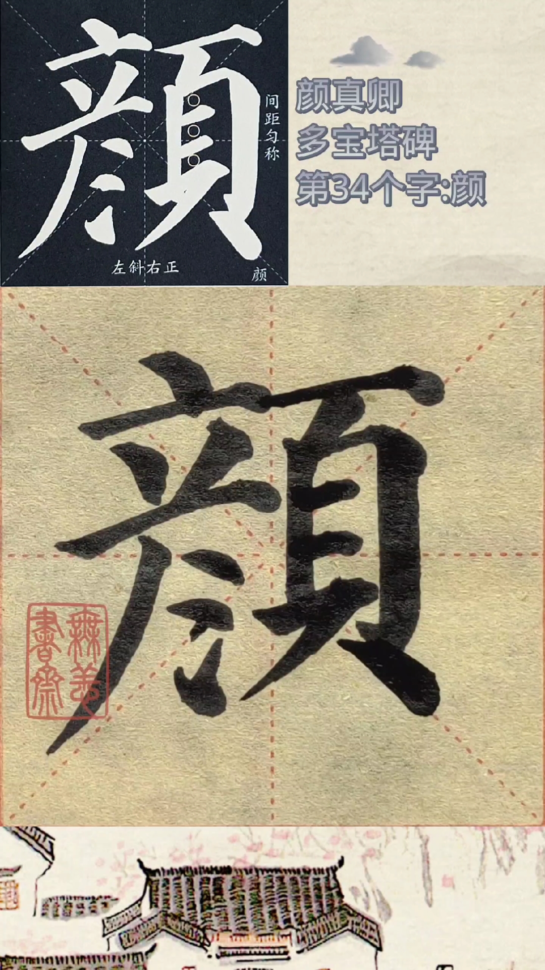 颜真卿多宝塔碑第34个字:颜