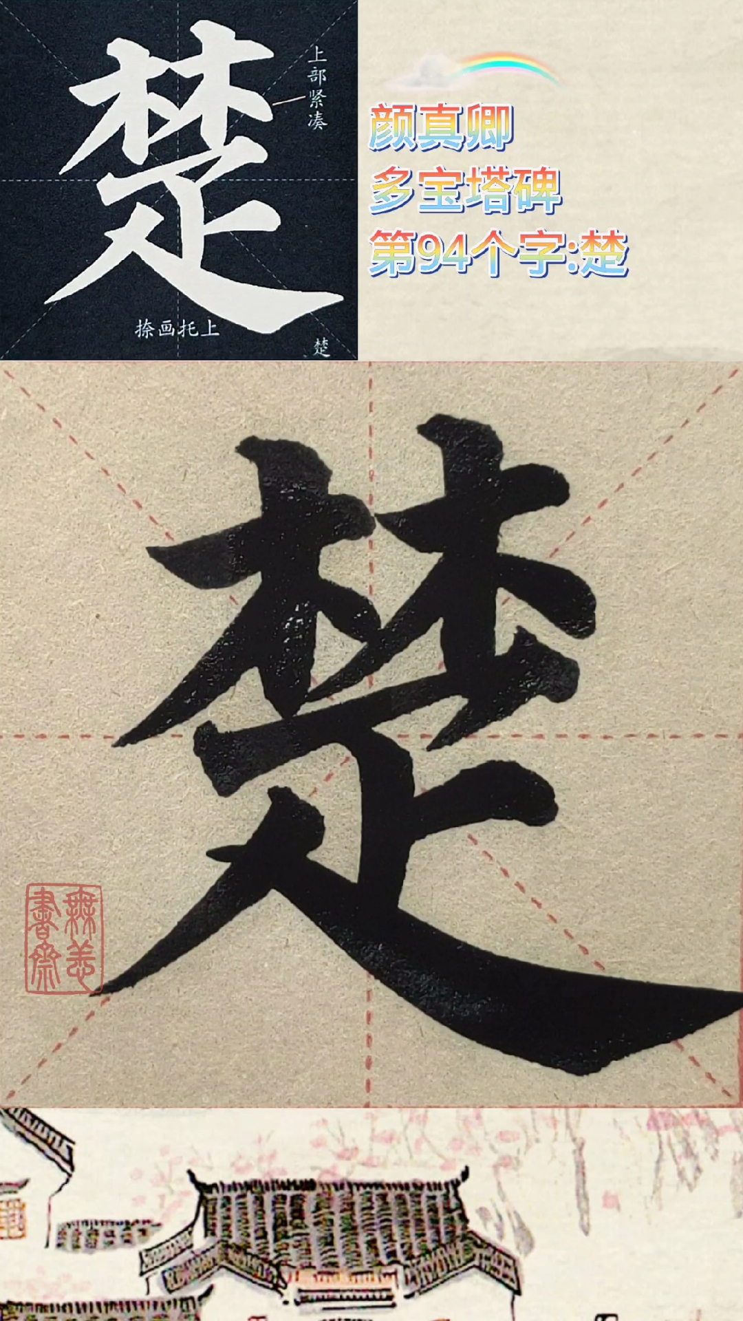 颜真卿多宝塔碑第94个字:楚