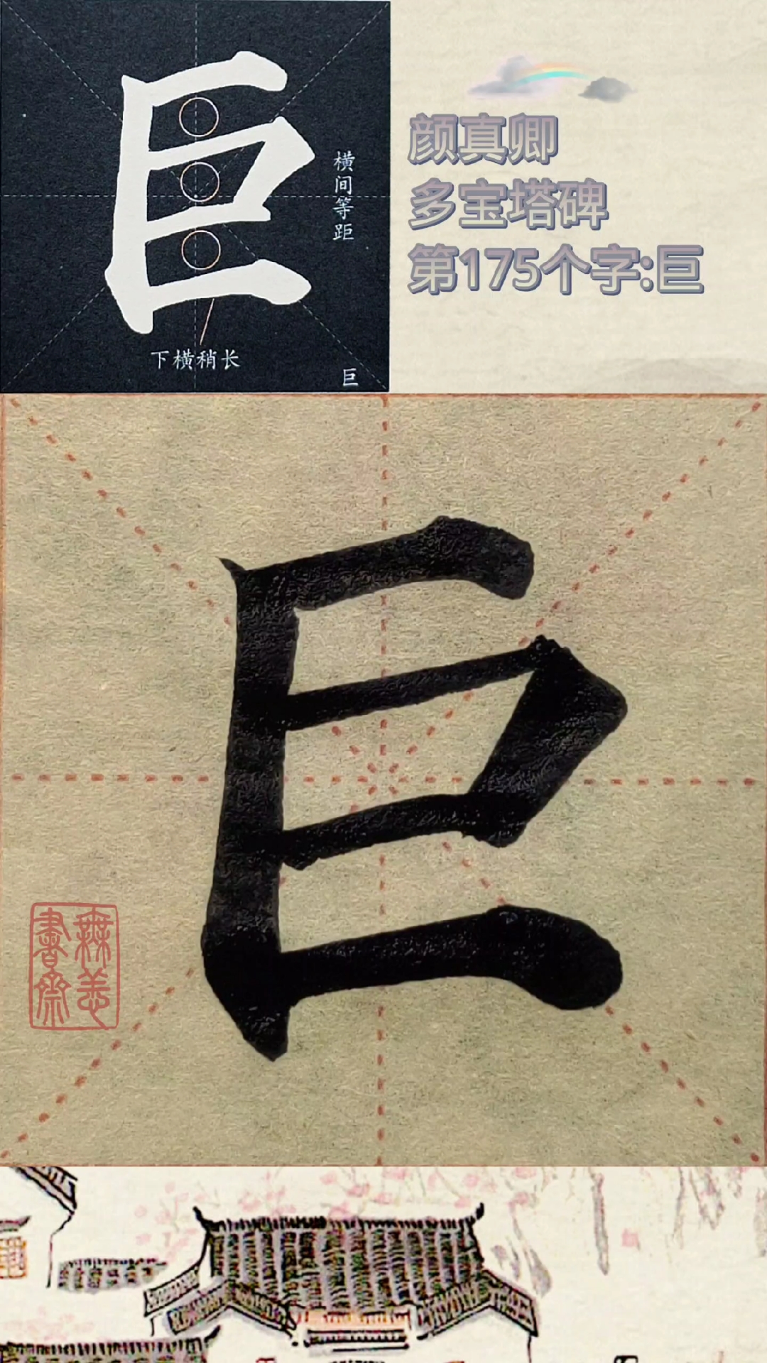 颜真卿多宝塔碑第175个字:巨