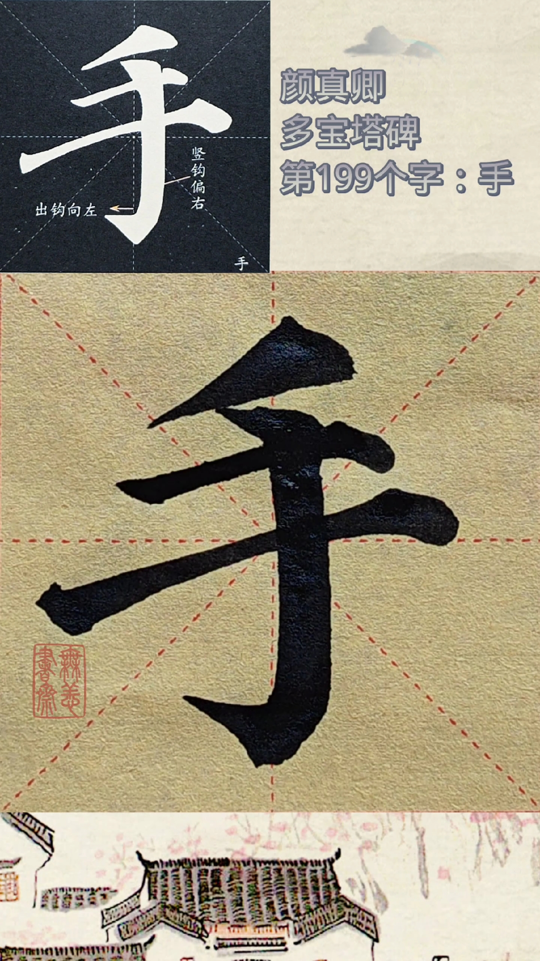 颜真卿多宝塔碑第199个字:手