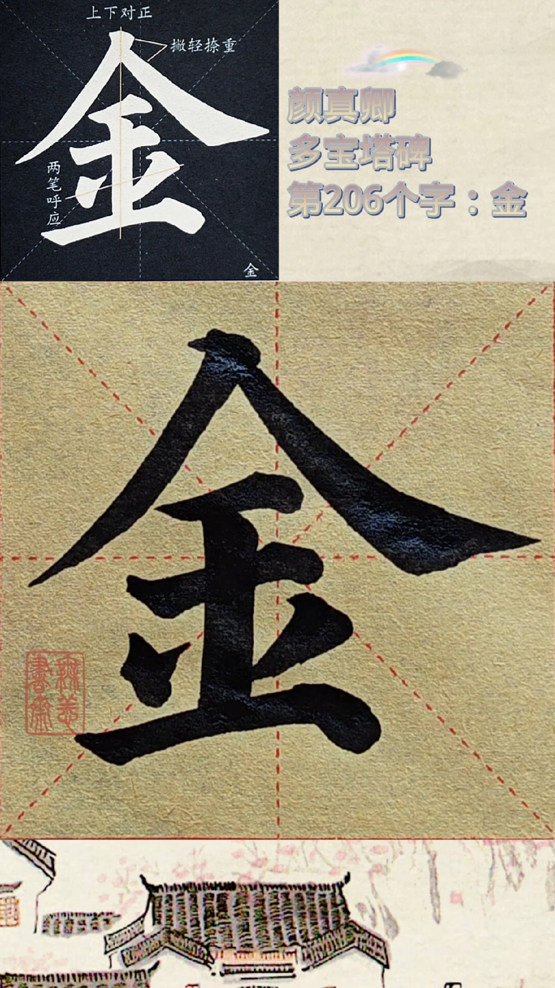 颜真卿多宝塔碑第206个字:金