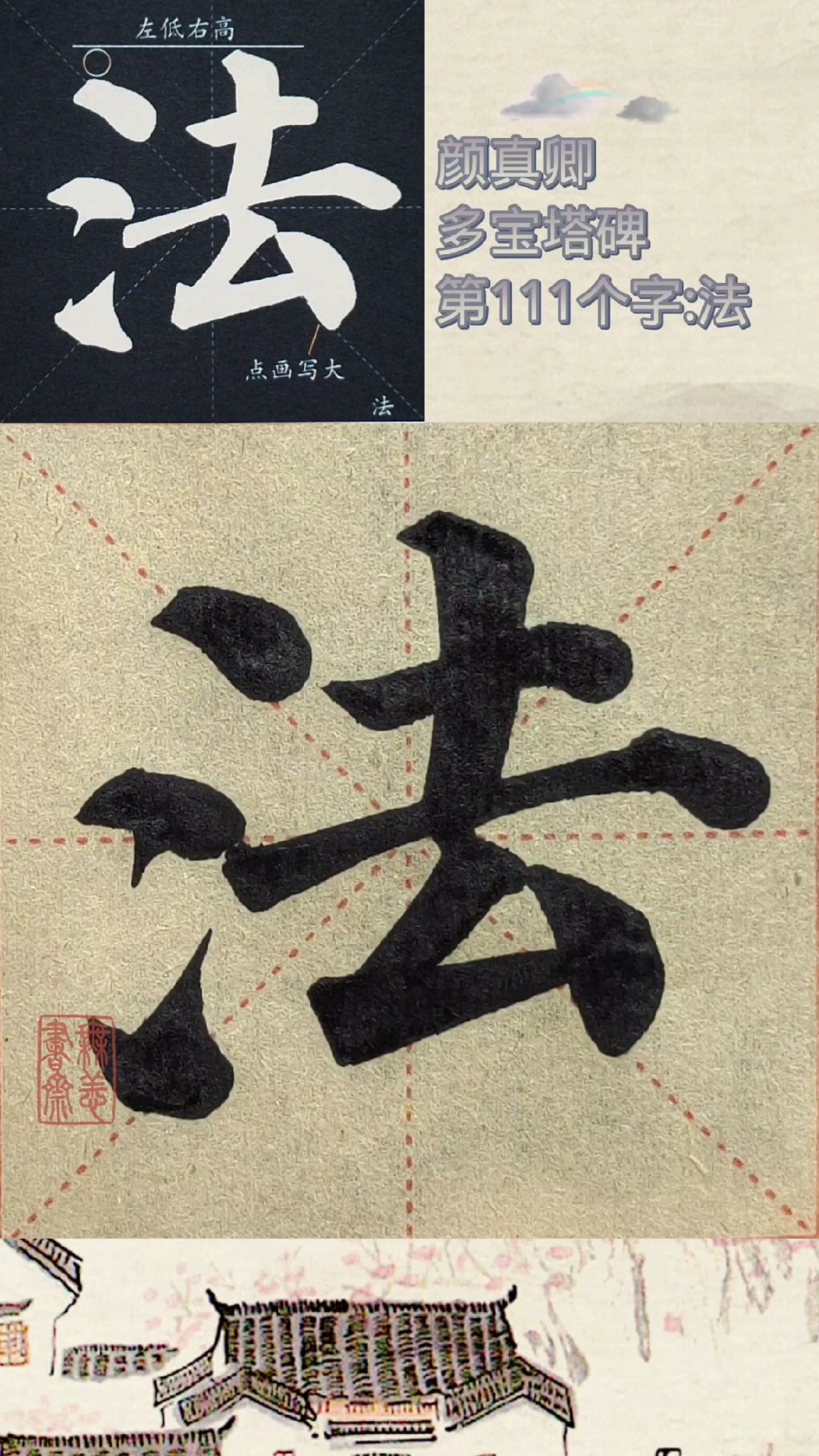 颜真卿多宝塔碑第111个字:法