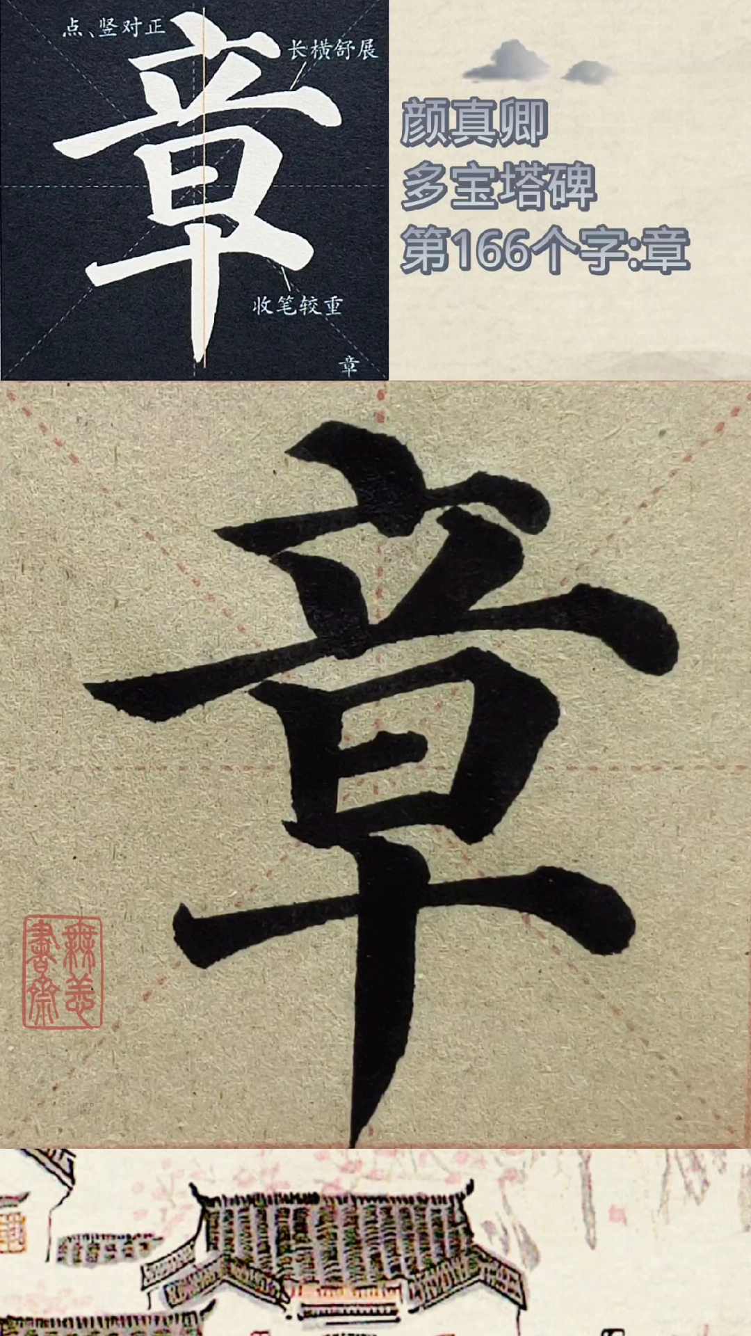 颜真卿多宝塔碑第166个字:章